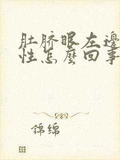 肚脐眼左边疼女性怎么回事