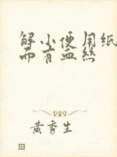 解小便用纸擦下面有血丝