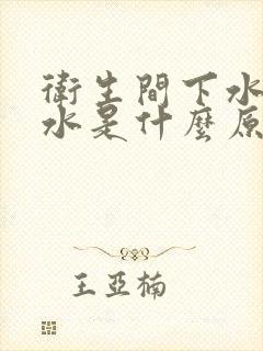 卫生间下水道反水是什么原因