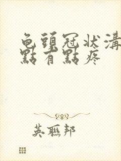 龟头冠状沟有红点有点疼