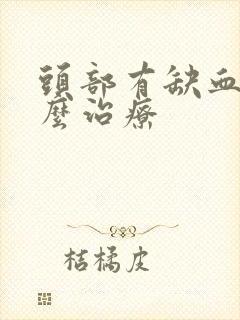 头部有缺血灶怎么治疗