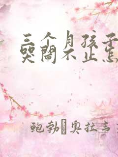 三个月孩子晚上哭闹不止怎么回事