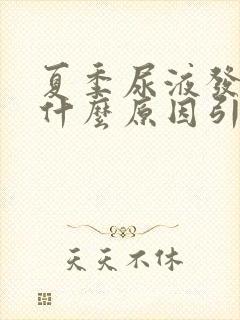 夏季尿液发黄是什么原因引起的