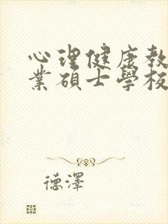 心理健康教育专业硕士学校排名