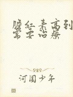 胆红素高到多少需要治疗