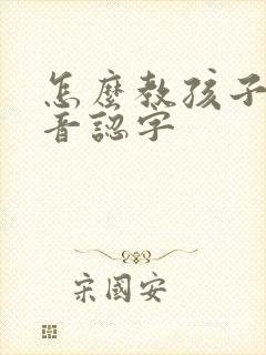 怎么教孩子学拼音认字