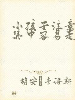 小孩子注意力不集中容易走神看什么科