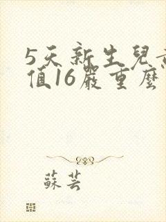 5天新生儿黄疸值16严重么