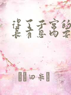 得了子宫的内膜长有息肉要怎样治疗