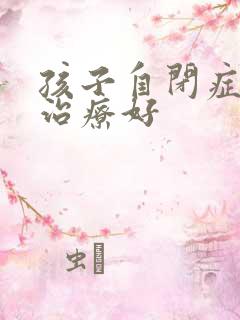 孩子自闭症什么治疗好