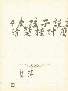 4岁孩子说话不清楚挂什么科