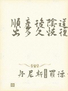 顺产后阴道壁膨出多久恢复