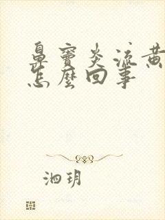 鼻窦炎流黄鼻涕怎么回事