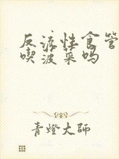 反流性食管炎能吃菠菜吗