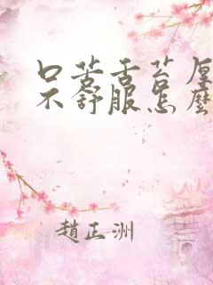 口苦舌苔厚白胃不舒服怎么办