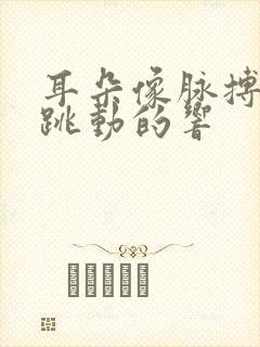 耳朵像脉搏一样跳动的响