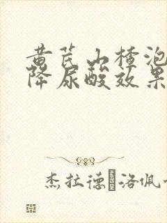 黄芪山楂泡水喝降尿酸效果好吗