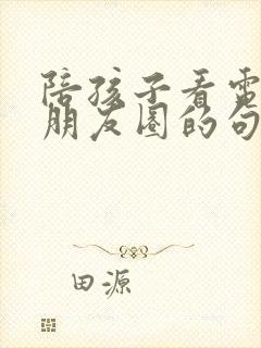 陪孩子看电影发朋友圈的句子简短