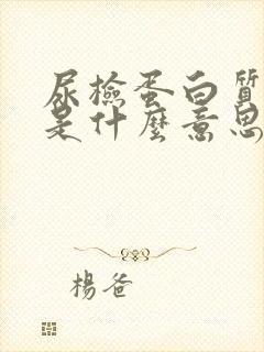 尿检蛋白质+1是什么意思