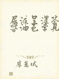 尿液呈浓茶色或酱油色常见于