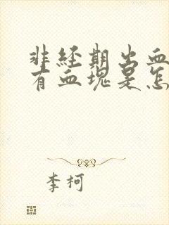 非经期出血量大有血块是怎么回事