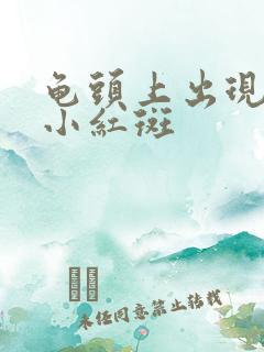 龟头上出现一片小红斑