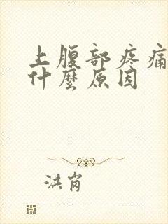 上腹部疼痛男性什么原因