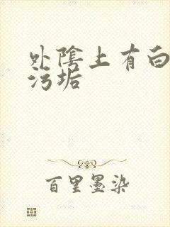 外阴上有白色的污垢