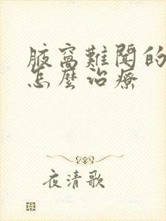 腋窝难闻的气味怎么治疗