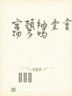 宫颈纳囊会分泌物多吗