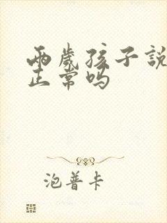 两岁孩子说话晚正常吗