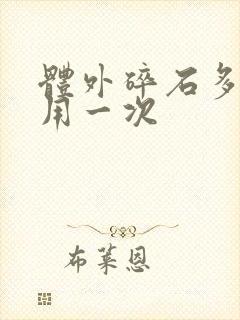 体外碎石多少费用一次