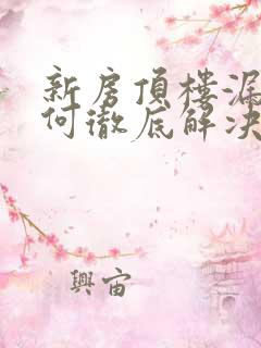 新房顶楼漏水如何彻底解决