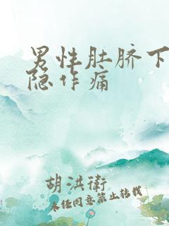 男性肚脐下方隐隐作痛