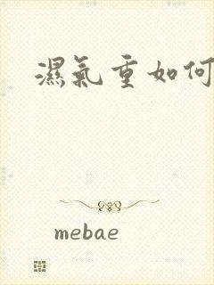 湿气重如何排湿