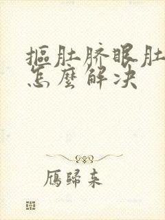 抠肚脐眼肚子疼怎么解决