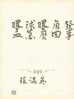 眼球眼角发红充血怎么回事