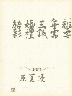 结婚三年离婚后彩礼钱需要退给男方吗