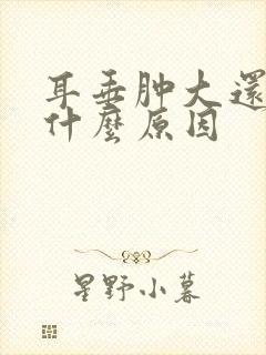 耳垂肿大还疼是什么原因