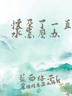 怀孕了一直吐口水怎么办