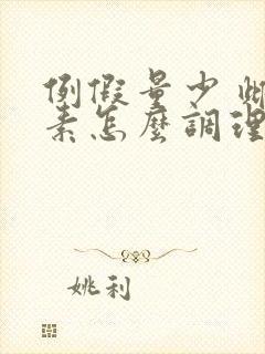 例假量少 雌激素怎么调理