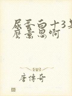 尿蛋白十3是什么意思啊