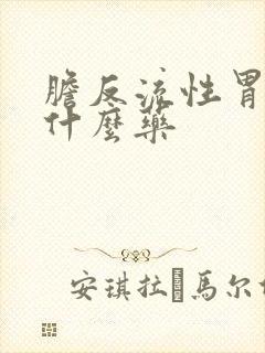 胆反流性胃炎吃什么药