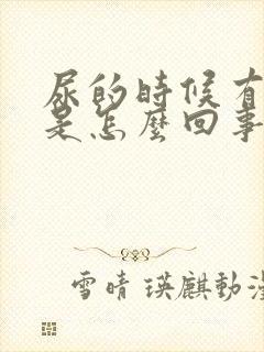 尿的时候有异味是怎么回事