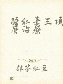 胆红素三项高怎么治疗