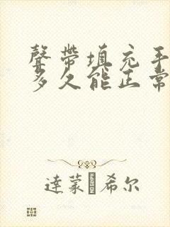 声带填充手术后多久能正常说话