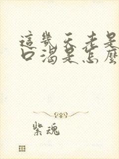 这几天老是嘴干口渴是怎么回事