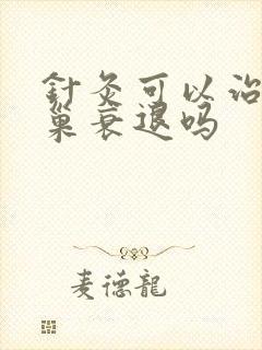 针灸可以治疗卵巢衰退吗