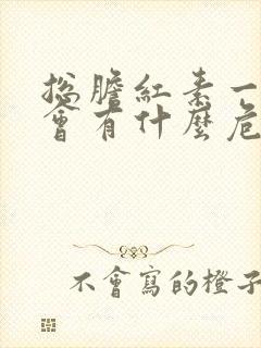 总胆红素一直高会有什么危害