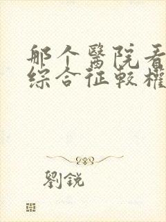 那个医院看肾病综合征较权威